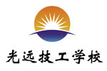 光远技校