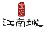 宝安江南城
